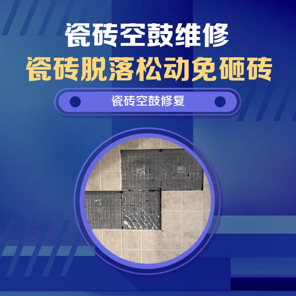 莱阳瓷砖空鼓维修公司分享卫生间墙面瓷砖空鼓面积较大时，如何进行注浆修补？