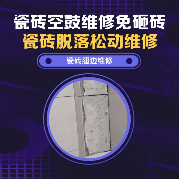 莱阳瓷砖空鼓维修公司分享主卧的瓷砖空鼓维修方法