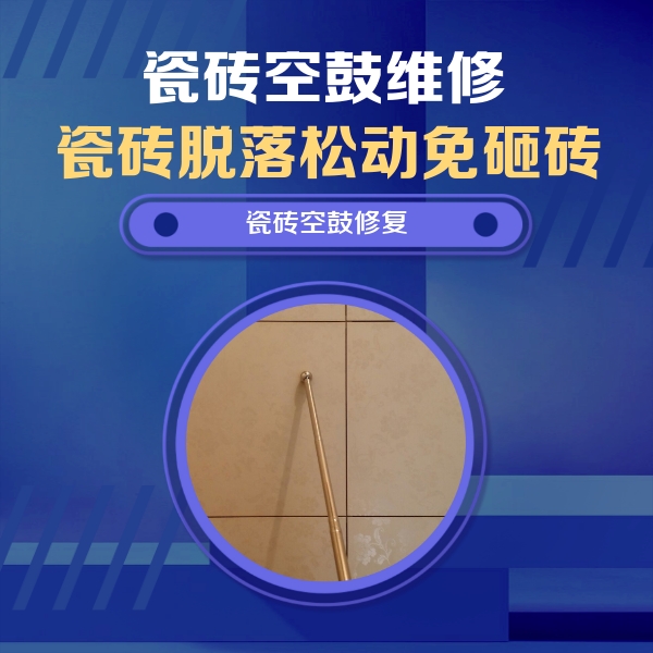 莱阳瓷砖空鼓维修公司分享如何判断瓷砖空鼓的面积？