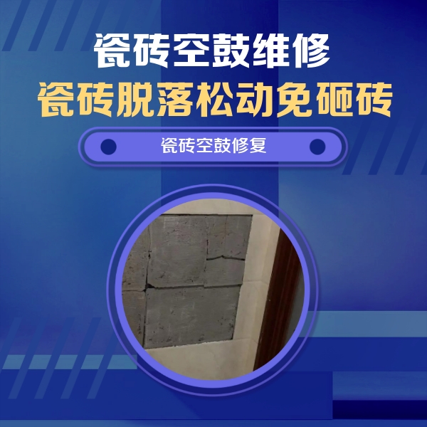 莱阳瓷砖空鼓维修公司分享砖缝注浆修补空鼓的注意事项有哪些？