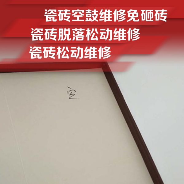 莱阳瓷砖空鼓维修公司分享卫生间墙面瓷砖空鼓