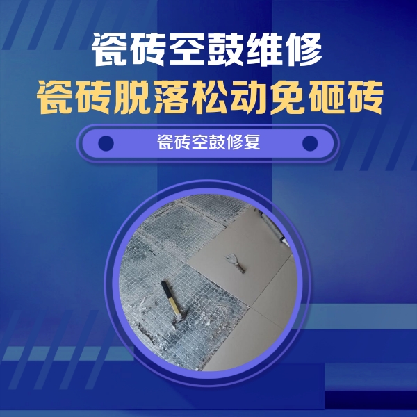 莱阳瓷砖空鼓维修公司分享瓷砖松动维修的方法