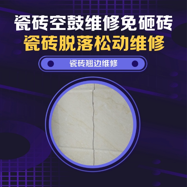 莱阳瓷砖空鼓维修公司分享砖缝注浆修补空鼓的具体操作步骤是什么