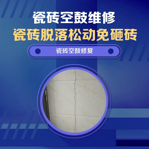莱阳瓷砖空鼓维修公司分享瓷砖空鼓面积较大时，除了注浆修补还有哪些维修方法？
